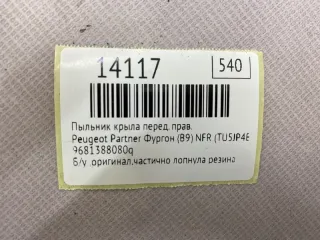 9681388080q Пыльник крыла Peugeot Partner 2 Арт MF14117, вид 9