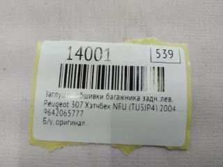 9642065777 Заглушка обшивки багажника Peugeot 307 Арт MF14001, вид 7