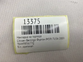 9644985677Q Накладка на торпедо Citroen Berlingo 1 restailing Арт MF13375, вид 10