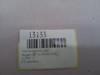 517847 Тяга поперечная Peugeot 407 Арт MF13133, вид 7