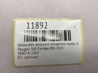 968074118А0 Кронштейн форсунки омывателя Peugeot 308 1 Арт MF11892, вид 9