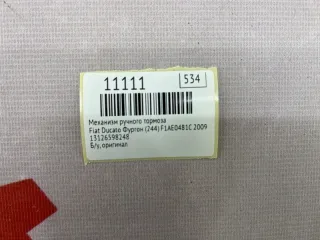 13126598248 Механизм ручного тормоза Fiat Ducato 2 Арт MF11111, вид 8