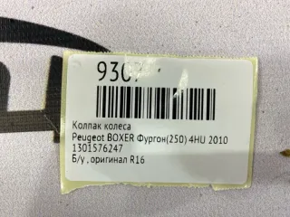 1301576247 Колпак колеса Peugeot Boxer 2 Арт MF9307, вид 8