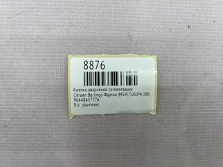 9644845777A Кнопка аварийной сигнализации Citroen Berlingo 1 restailing Арт MF8876, вид 7