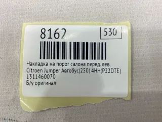1311460070 Накладка на порог салона Citroen Jumper 2 Арт MF8162, вид 7