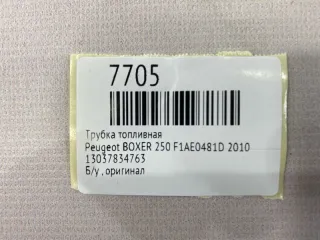 13037834763 Трубка топливная Peugeot Boxer 2 Арт MF7705, вид 7