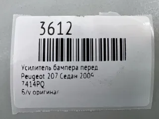 7414PQ Усилитель бампера Peugeot 207 Арт MF3612, вид 7