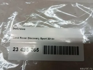 LR063642 Land Rover Эмблема Land Rover Discovery 5 Арт E23495265, вид 10