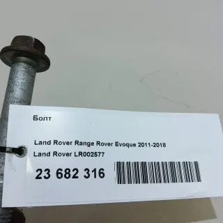 LR002577 Land Rover Болт Land Rover Evoque 1 restailing Арт E23682316, вид 8