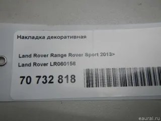 LR060156 Land Rover Накладка декоративная Land Rover Range Rover Sport 2 restailing Арт E70732818, вид 8