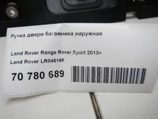 LR045165 Land Rover Ручка двери багажника наружная Land Rover Range Rover Sport 2 restailing Арт E70780689, вид 12