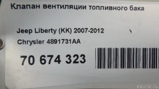 4891731AA Chrysler Клапан вентиляции топливного бака Jeep Cherokee KL Арт E70674323, вид 10