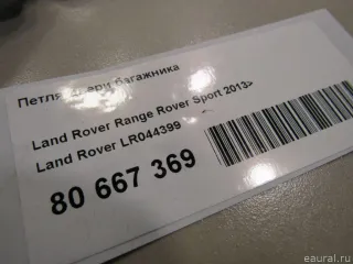 LR044399 Land Rover Петля двери багажника Land Rover Range Rover Sport 2 restailing Арт E80667369, вид 6