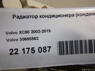 30665562 Volvo Радиатор кондиционера (конденсер) Volvo XC90 1 Арт E22175087, вид 7