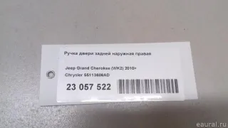 55113686AD Chrysler Ручка двери задней наружная правая Jeep Cherokee KL Арт E23057522, вид 6