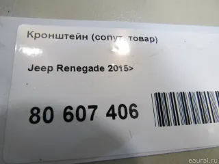 4627358AB Chrysler Кронштейн (сопут. товар) Jeep Renegade Арт E80607406, вид 4