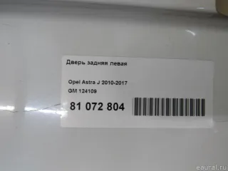 124109 GM Дверь задняя левая Opel Astra J Арт E81072804, вид 10