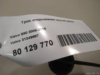 31349697 Volvo Трос открывания задней двери Volvo S80 2 restailing 2 Арт E80129770, вид 4