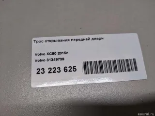 31349739 Volvo Трос открывания передней двери Volvo XC90 2 Арт E23223625, вид 5