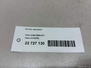 31416103 Volvo Сигнал звуковой Volvo XC60 1 Арт E23727130, вид 6