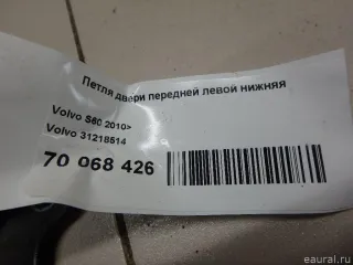31218514 Volvo Петля двери передней левой нижняя Volvo S60 2 Арт E70068426, вид 4
