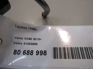 31303505 Volvo Трубка ТНВД Volvo XC90 2 Арт E80688998, вид 4