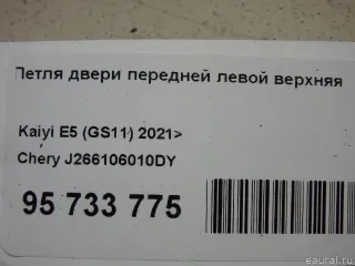 J266106010DY Chery Петля двери передней левой верхняя Chery Tiggo  2 Арт E95733775, вид 6
