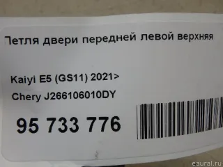 J266106010DY Chery Петля двери передней левой верхняя Chery Tiggo  2 Арт E95733776, вид 6