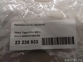 403001318AADQ Chery Накладка ручки наружной Chery Tiggo  2 Арт E23235933, вид 8