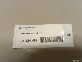 P113550120 Chery Датчик ускорения Chery Tiggo  2 Арт E23324489, вид 6