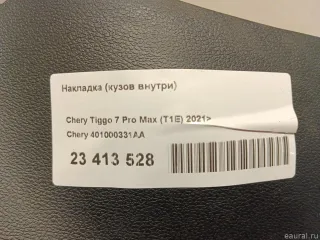 401000331AA Chery Накладка (кузов внутри) Chery Tiggo  2 Арт E23413528, вид 7