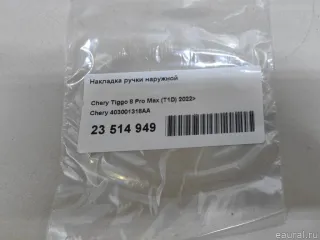 403001318AA Chery Накладка ручки наружной Chery Tiggo  2 Арт E23514949, вид 6