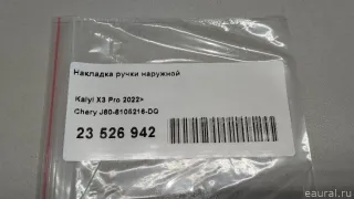 J606105216DQ Chery Накладка ручки наружной Chery Tiggo  2 Арт E23526942, вид 8