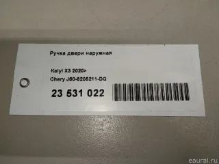 J606205211DQ Chery Ручка двери наружная Chery Tiggo  2 Арт E23531022, вид 10