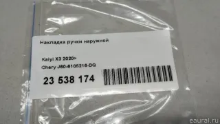 J606105216DQ Chery Накладка ручки наружной Chery Tiggo  2 Арт E23538174, вид 9