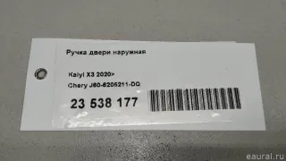 J606205211DQ Chery Ручка двери наружная Chery Tiggo  2 Арт E23538177, вид 9