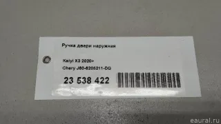 J606205211DQ Chery Ручка двери наружная Chery Tiggo  2 Арт E23538422, вид 9