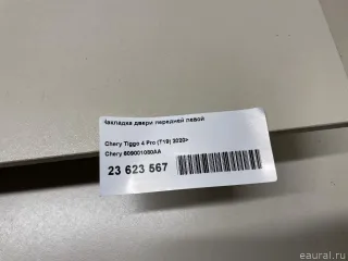 609001080AA Chery Накладка двери передней левой Chery Tiggo  2 Арт E23623567, вид 13