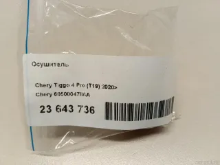 605000478AA Chery Осушитель Chery Tiggo  2 Арт E23643736, вид 5