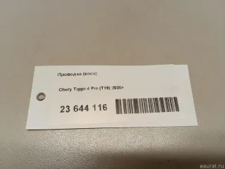 806001765AA Chery Проводка (коса) Chery Tiggo  2 Арт E23644116, вид 7