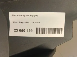 401001752AA Chery Накладка (кузов внутри) Chery Tiggo  2 Арт E23650499, вид 8