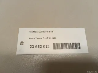 403002719AAABK Chery Накладка декоративная Chery Tiggo  2 Арт E23652023, вид 6
