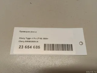 806002609AA Chery Проводка (коса) Chery Tiggo  2 Арт E23654685, вид 8