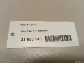 806006624AA Chery Проводка (коса) Chery Tiggo  2 Арт E23658143, вид 7