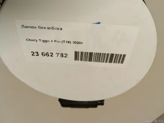  Лючок бензобака Chery Tiggo  2 Арт E23662782, вид 9
