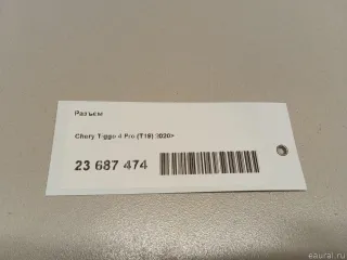  Разъем Chery Tiggo  2 Арт E23687474, вид 6