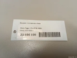 J421103010 Chery Крышка топливного бака Chery Tiggo  2 Арт E23696899, вид 6