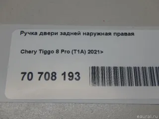  Ручка двери задней наружная правая Chery Tiggo  2 Арт E70708193, вид 11