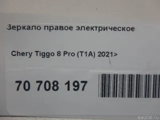  Зеркало правое электрическое Chery Tiggo  2 Арт E70708197, вид 15