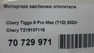 T218107115 Chery Моторчик заслонки отопителя Chery Tiggo  2 Арт E70729971, вид 9